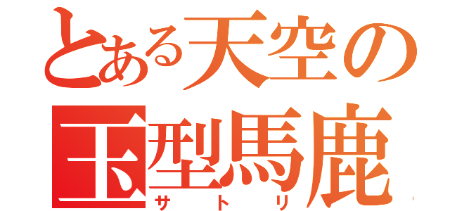 とある天空の玉型馬鹿（サトリ）