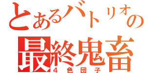 とあるバトリオンの最終鬼畜（４色団子）