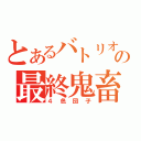 とあるバトリオンの最終鬼畜（４色団子）