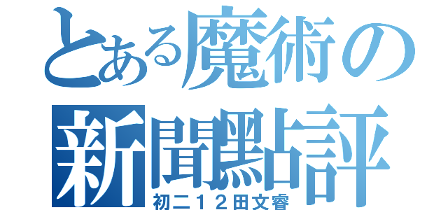 とある魔術の新聞點評（初二１２田文睿）