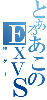 とあるあこのＥＸＶＳ（神ゲー）