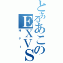 とあるあこのＥＸＶＳ（神ゲー）