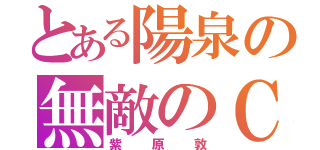 とある陽泉の無敵のＣ（紫原敦）