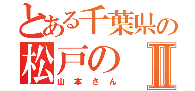 とある千葉県の松戸のⅡ（山本さん）