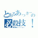 とあるあっきーの必殺技！（男の娘ビーーーーム！）