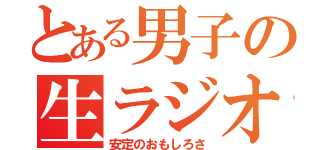 とある男子の生ラジオ（安定のおもしろさ）