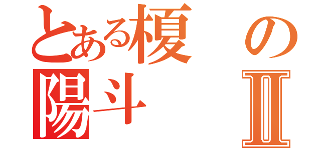 とある榎の陽斗Ⅱ（）