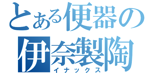 とある便器の伊奈製陶（イナックス）