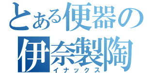 とある便器の伊奈製陶（イナックス）