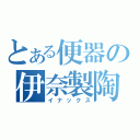 とある便器の伊奈製陶（イナックス）