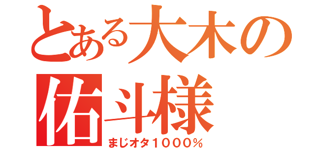 とある大木の佑斗様（まじオタ１０００％）