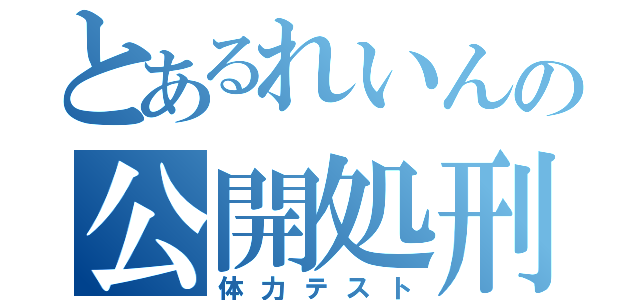 とあるれいんの公開処刑（体力テスト）