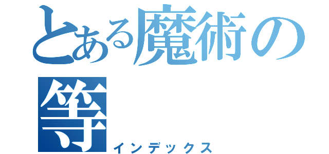 とある魔術の等（インデックス）