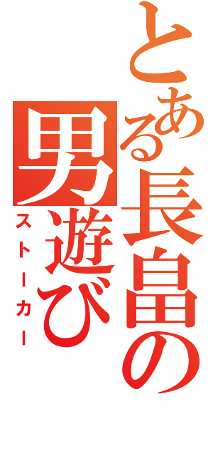 とある長畠の男遊び（ストーカー）