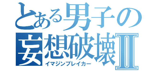 とある男子の妄想破壊Ⅱ（イマジンブレイカー）