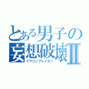 とある男子の妄想破壊Ⅱ（イマジンブレイカー）