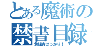 とある魔術の禁書目録（黄緑青ばっかり！）