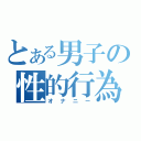 とある男子の性的行為（オナニー）