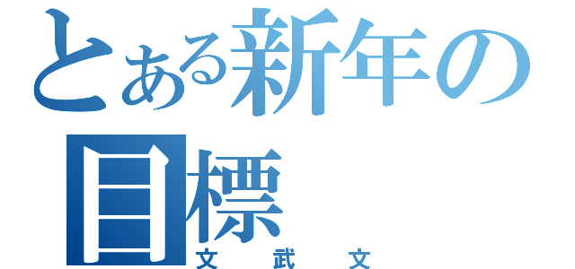 とある新年の目標（文武文）