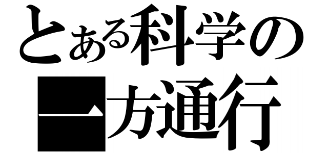 とある科学の一方通行（）