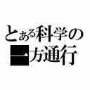 とある科学の一方通行（）