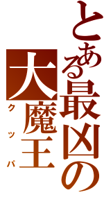 とある最凶の大魔王（クッパ）