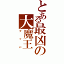 とある最凶の大魔王（クッパ）