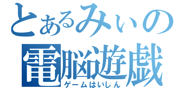 とあるみぃの電脳遊戯配信（ゲームはいしん）