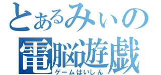 とあるみぃの電脳遊戯配信（ゲームはいしん）