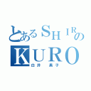 とあるＳＨＩＲＡＩのＫＵＲＯＫＯ（白井 黒子）