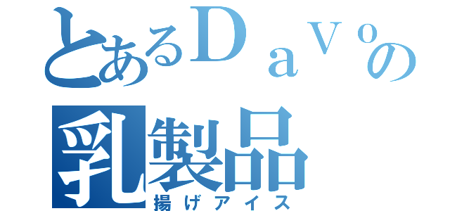 とあるＤａＶｏｔｈの乳製品（揚げアイス）