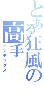 とある狂風の高手（インデックス）