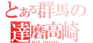 とある群馬の達磨高崎（ＡＬＴＥ ＴＡＫＡＳＡＫＩ）