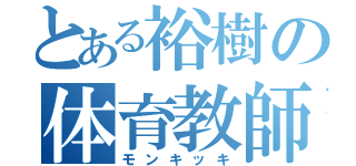 とある裕樹の体育教師（モンキッキ）