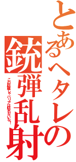 とあるヘタレの銃弾乱射（この距離じゃバリアは貼れないな！）