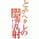 とあるヘタレの銃弾乱射（この距離じゃバリアは貼れないな！）