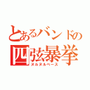 とあるバンドの四弦暴挙（ヌルヌルベース）