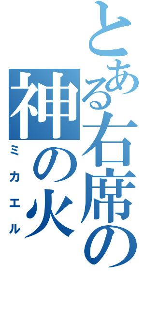 とある右席の神の火（ミカエル）