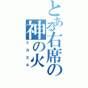 とある右席の神の火（ミカエル）