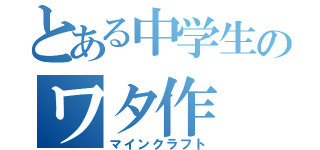 とある中学生のワタ作（マインクラフト）