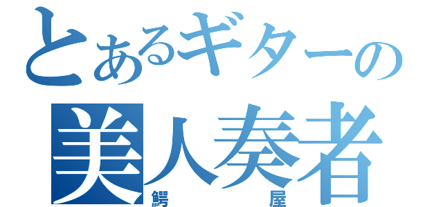 とあるギターの美人奏者（鰐屋）