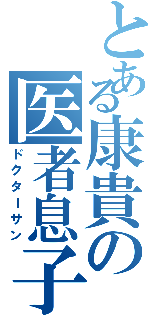 とある康貴の医者息子（ドクターサン）