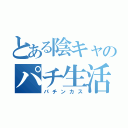 とある陰キャのパチ生活（パチンカス）