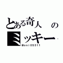 とある奇人         のミッキー（＠ｏｎｉ０５３１１）