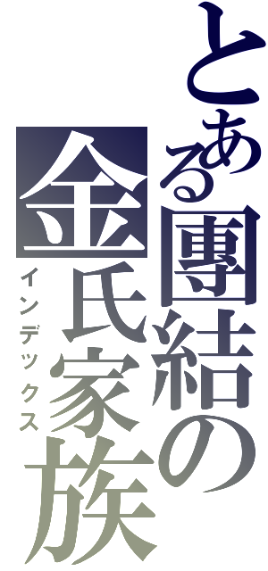 とある團結の金氏家族（インデックス）