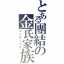 とある團結の金氏家族（インデックス）