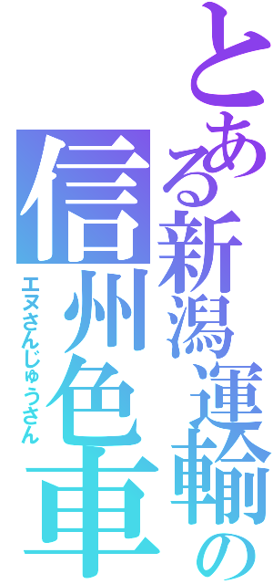 とある新潟運輸の信州色車（エヌさんじゅうさん）