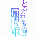 とある新潟運輸の信州色車（エヌさんじゅうさん）