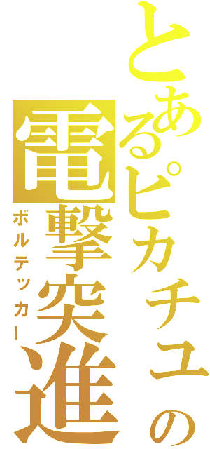とあるピカチュウの電撃突進（ボルテッカー）