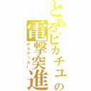 とあるピカチュウの電撃突進（ボルテッカー）